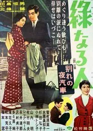 Midori naru hito: zenpen wakare no yogisha movie poster