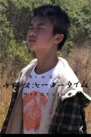 Binsu: Hīrōtaimu movie poster