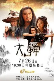 Da Shun tv show poster