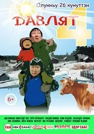 Давлят 4 movie poster