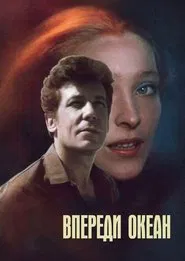 Впереди океан movie poster