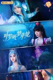 叶罗丽梦奇境 tv show poster