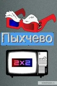 Пыхчево tv show poster