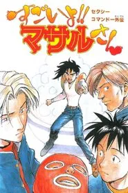 Sexy Commando Side Story: That's Amazing!! Mr. Masaru tv show poster