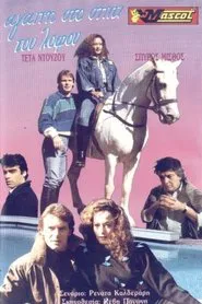 Αγάπη στο σπίτι του λόφου movie poster