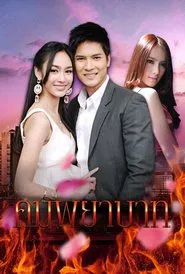 Kom Payabaht tv show poster
