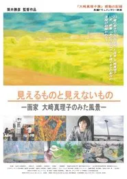 Poster do filme 見えるものと見えないもの～画家 大﨑真理子の見た風景～
