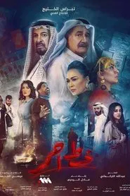 Poster da série خط أحمر
