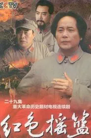 红色摇篮 tv show poster