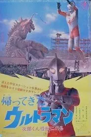 帰ってきたウルトラマン 次郎くん怪獣にのる movie poster