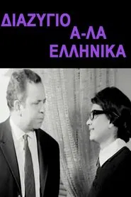 Poster do filme Διαζύγιο αλά Ελληνικά