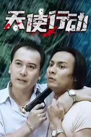 天使行动 tv show poster