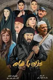 Izzek Ya Sham tv show poster