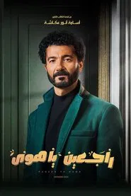راجعين يا هوى tv show poster