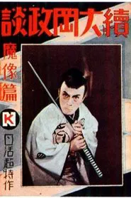 Ōoka Cases Devil's Image - Part One movie poster