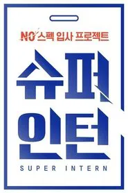슈퍼 인턴 tv show poster
