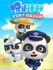 宝宝巴士启蒙音乐剧职业体验 tv show poster