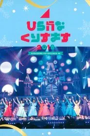 Hiragana Christmas 2018 movie poster