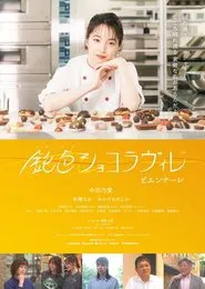 Poster do filme Nibiiro Chocolaville: Biennale