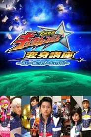 Uchu Sentai Kyuranger: Star Change With Us! tv show poster