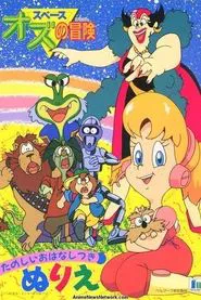 The Wonderful Galaxy of Oz tv show poster