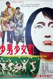 少男少女们 movie poster