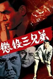 Brothers Serving Time movie poster