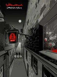 Mafia Nights tv show poster
