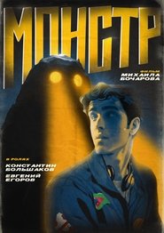 Монстр movie poster