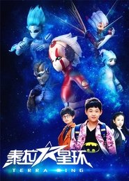 Poster da série 泰拉星环