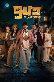Deebo tv show poster
