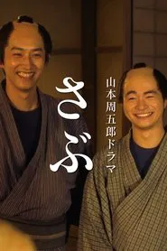Poster do filme さぶ