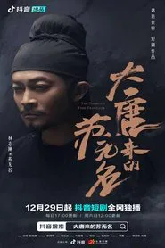 Poster da série 大唐来的苏无名