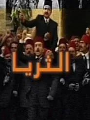 الثريا tv show poster