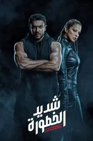 Extremely Dangerous tv show poster