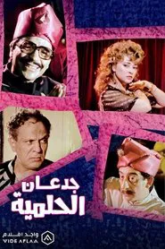 Jadan Al-Helmiyya movie poster