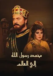 Poster da série محمد رسول الله إلى العالم