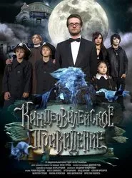 Киндер Вилейское привидение movie poster