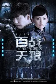 百战天狼 tv show poster