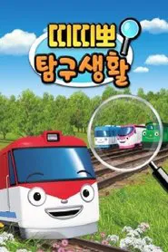 띠띠뽀 탐구생활 tv show poster