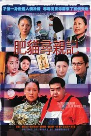 Poster da série 肥猫寻亲记