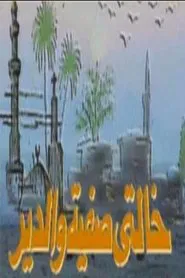 Aunt Safiya & the Monastery tv show poster