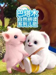 巴塔木自然拼读系列儿歌 tv show poster