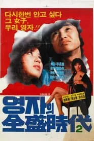 The Glorious Days Of Young-Ja (Sequel) movie poster