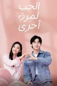 Love Once Again tv show poster
