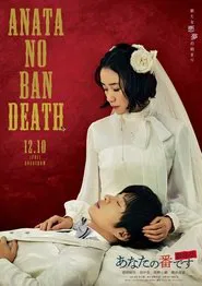 轮到你了 剧场版 movie poster