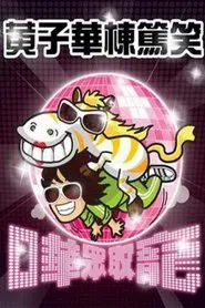 嘩眾取寵 movie poster