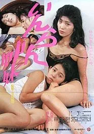 Inran Sisters movie poster
