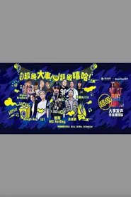 Poster do filme 嘻哈高峰会 - 大事发声录音棚现场
