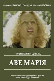 Poster do filme Аве Марія